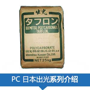 現(xiàn)貨銷(xiāo)售日本出光PC( TARFLON ?)塑膠原料