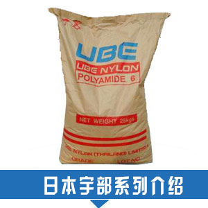 現(xiàn)貨銷(xiāo)售日本宇部PA12塑膠原料