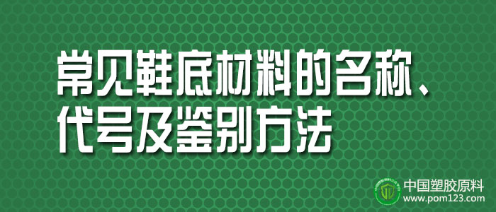 常見塑料鞋底材料的名稱、代號及鑒別方法